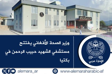 وزير الصحة الأفغاني يفتتح مستشفي الشهيد حبيب الرحمن في بكتيا