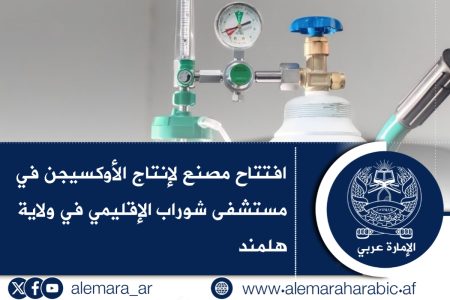 افتتاح مصنع لإنتاج الأوكسيجن في مستشفى شوراب الإقليمي في ولاية هلمند