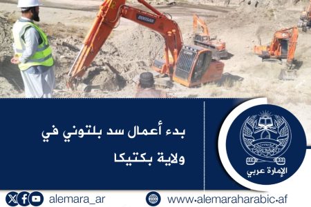 بدء أعمال سد بلتوني في ولاية بكتيكا