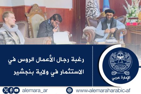 رغبة رجال الأعمال الروس في الاستثمار في ولاية بنجشير