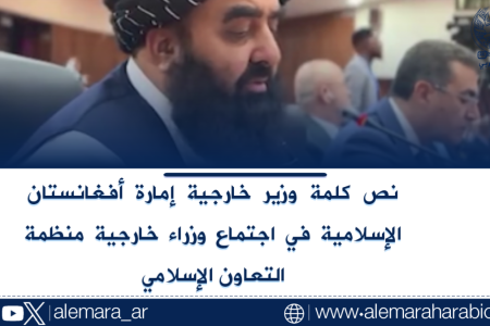 نص كلمة وزير خارجية إمارة أفغانستان الإسلامية في اجتماع وزراء خارجية منظمة التعاون الإسلامي