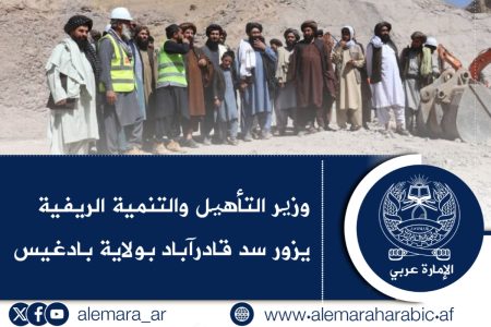 وزیر التأهیل والتنمية الريفية يزور سد قادرآباد بولاية بادغيس