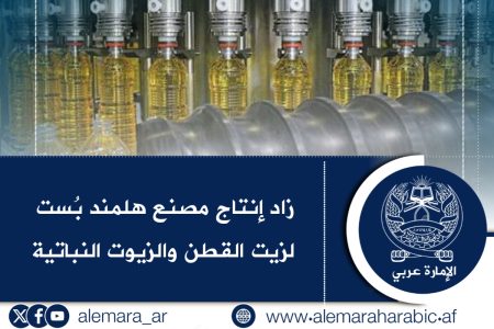زاد إنتاج مصنع هلمند بُست لزيت القطن والزيوت النباتية