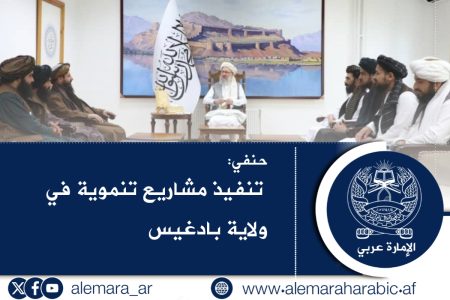 حنفي: تنفيذ مشاريع تنموية في ولاية بادغيس