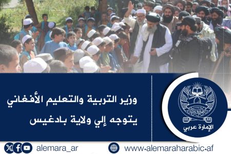 وزير التربية والتعليم الأفغاني يتوجه إلي ولاية بادغيس