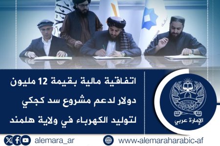 اتفاقية مالية بقيمة 12 مليون دولار لدعم مشروع سد كجكي لتوليد الكهرباء في ولاية هلمند