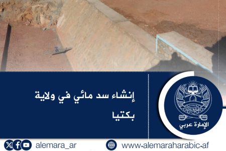 إنشاء سد مائي في ولاية بكتيا