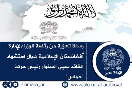 رسالة تعزية من رئاسة الوزراء لإمارة أفغانستان الإسلامية حيال استشهاد القائد يحيى السنوار رئيس حركة “حماس”