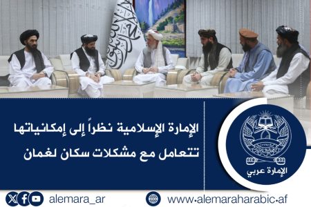 الإمارة الإسلامية نظراً إلى إمكانياتها تتعامل مع مشكلات سكان لغمان