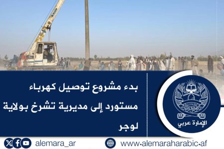 بدء مشروع توصيل كهرباء مستورد إلى مديرية تشرخ بولاية لوجر