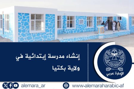 إنشاء مدرسة إبتدائية في ولاية بكتيا