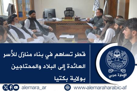 قطر تساهم في بناء منازل للأسر العائدة إلى البلاد والمحتاجين بولاية بكتيا