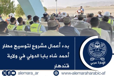 بدء أعمال مشروع لتوسيع مطار أحمد شابابا الدولي في ولاية قندهار
