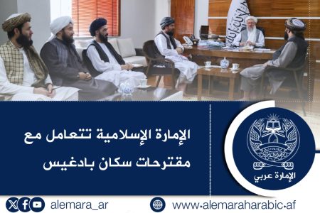 الإمارة الإسلامية تتعامل مع مقترحات سكان بادغيس