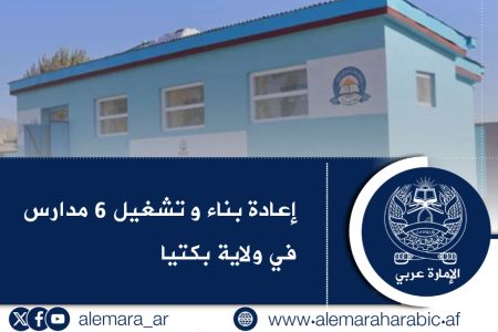 إعادة بناء و تشغيل 6 مدارس في ولاية بكتيا