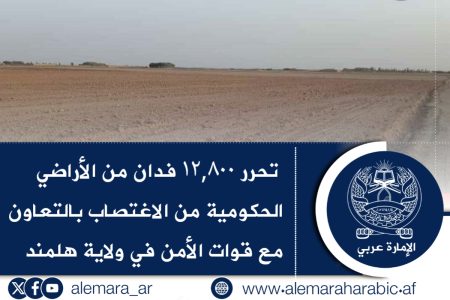 تحرر ۱۲,۸۰۰ فدان من الأراضي الحكومية من الاغتصاب بالتعاون مع قوات الأمن في ولاية هلمند