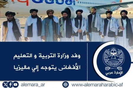 وفد وزارة التربية و التعليم الأفغاني يتوجه إلي ماليزيا
