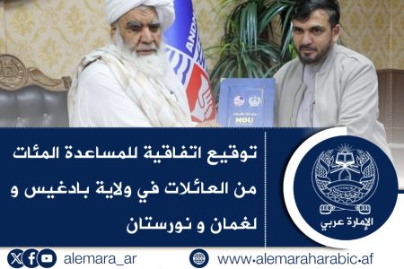 توقيع اتفاقية للمساعدة المئات من العائلات في ولاية بادغيس و لغمان و نورستان