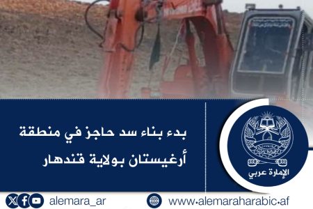بدء بناء سد حاجز في منطقة أرغيستان بولاية قندهار