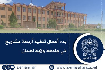 بدء أعمال تنفيذ أربعة مشاريع في جامعة ولاية لغمان