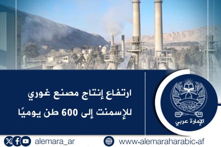 ارتفاع إنتاج مصنع غوري للإسمنت إلى 600 طن يوميًا