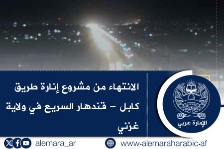 الانتهاء من مشروع إنارة طريق كابل – قندهار السريع في ولاية غزني