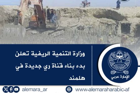 وزارة التنمية الريفية تعلن بدء بناء قناة ري جديدة في هلمند
