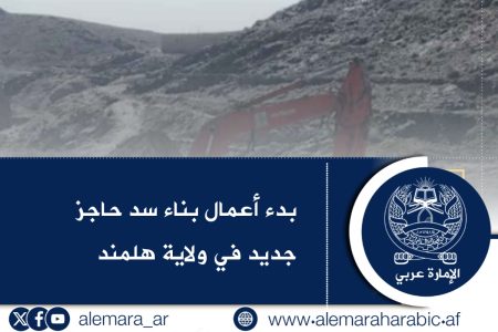 بدء أعمال بناء سد حاجز جديد في ولاية هلمند