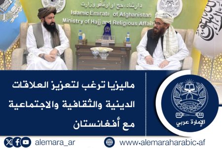 ماليزيا ترغب لتعزيز العلاقات الدينية والثقافية والاجتماعية مع أفغانستان