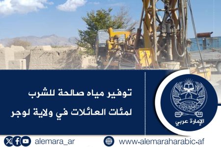 توفير مياه صالحة للشرب لمئات العائلات في ولاية لوجر