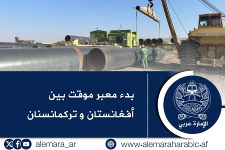 بدء معبر موقت بين أفغانستان و تركمانسنان