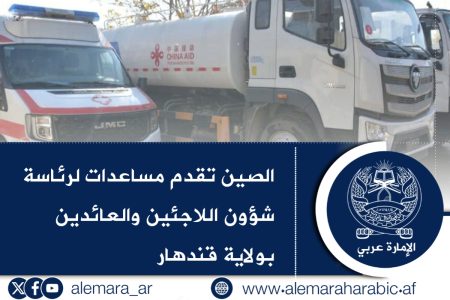 الصين تقدم مساعدات لرئاسة شؤون اللاجئين والعائدين بولاية قندهار