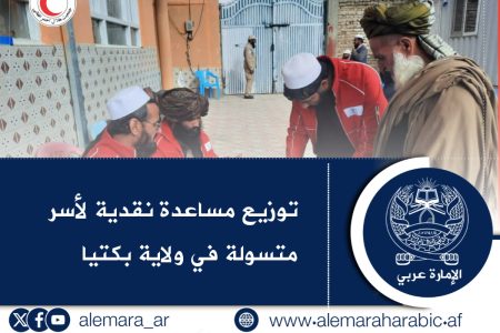 توزيع مساعدة نقدية لأسر متسولة في ولاية بكتيا