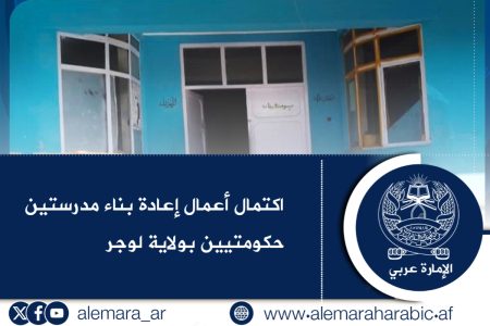 اكتمال أعمال إعادة بناء مدرستين حكومتيين بولاية لوجر