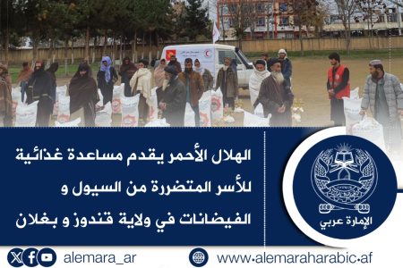الهلال الأحمر يقدم مساعدة غذائية للأسر المتضررة من السيول و الفيضانات في ولاية قندوز و بغلان