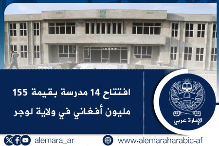 افتتاح 14 مدرسة بقيمة 155 مليون أفغاني في ولاية لوجر
