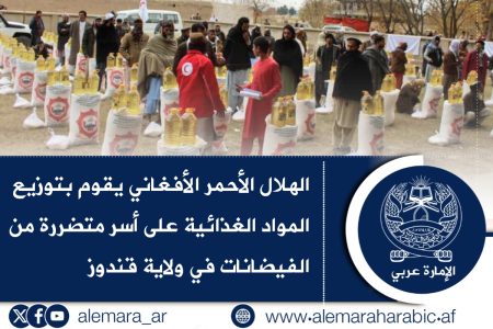 الهلال الأحمر الأفغاني يقوم بتوزيع المواد الغذائية على أسر متضررة من الفيضانات في ولاية قندوز