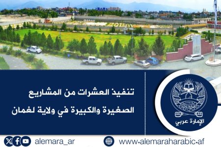 تنفيذ العشرات من المشاريع الصغيرة والكبيرة في ولاية لغمان