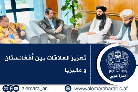 تعزيز العلاقات بين أفغانستان و ماليزيا