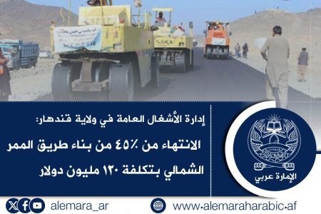 إدارة الأشغال العامة في ولاية قندهار: الانتهاء من %٤٥ من بناء طريق الممر الشمالي بتكلفة ١٢٠ مليون دولار