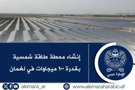 إنشاء محطة طاقة شمسية بقدرة ١٠٠ ميجاوات في لغمان