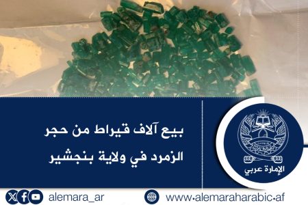 بيع آلاف قيراط من حجر الزمرد في ولاية بنجشير