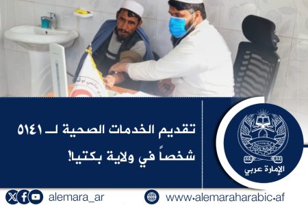 تقديم الخدمات الصحية لـ ٥١٤١ شخصاً في ولاية بكتيا!