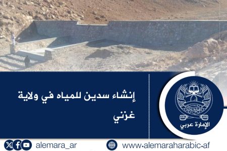 إنشاء سدين للمياه في ولاية غزني