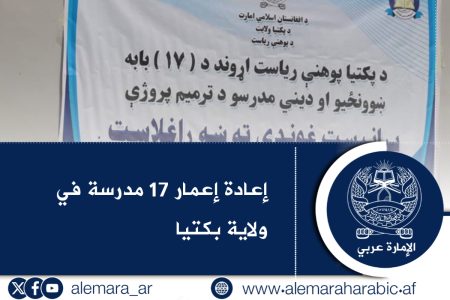 إعادة إعمار 17 مدرسة في ولاية بكتيا