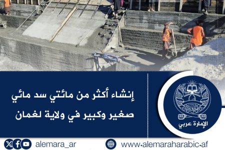 إنشاء أكثر من مائتي سد مائي صغير وكبير في ولاية لغمان