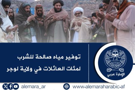 توفير مياه صالحة للشرب لمئات العائلات في ولاية لوجر