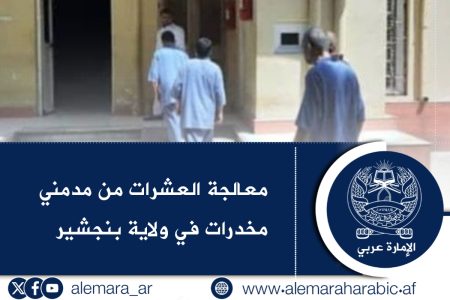معالجة العشرات من مدمني مخدرات في ولاية بنجشير