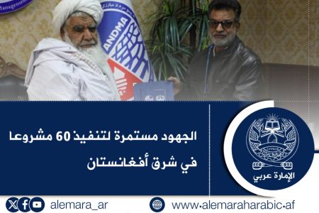 الجهود مستمرة لتنفيذ 60 مشروعا  في شرق أفغانستان