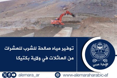 توفير مياه صالحة للشرب للعشرات من العائلات في ولاية بكتيكا